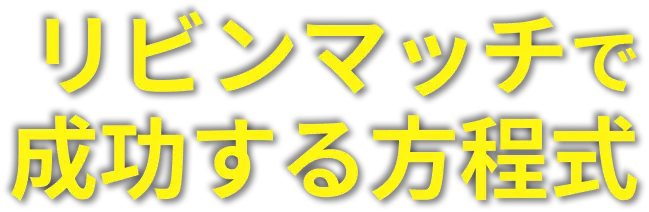 リビンマッチで成功する方程式