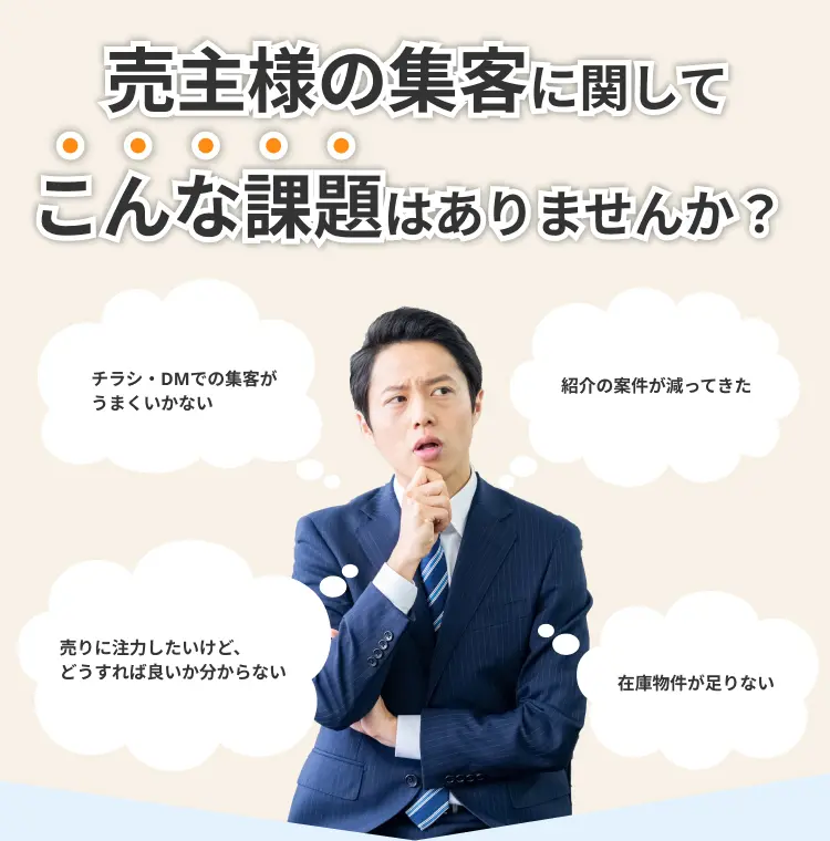 売主様の集客に関してこんな課題はありませんか？