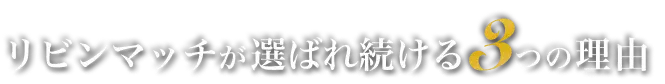 リビンマッチが選ばれ続ける3つの理由