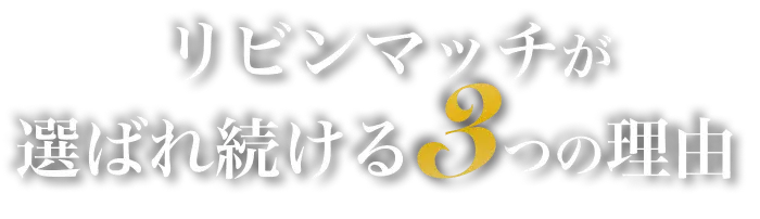 リビンマッチが選ばれ続ける3つの理由