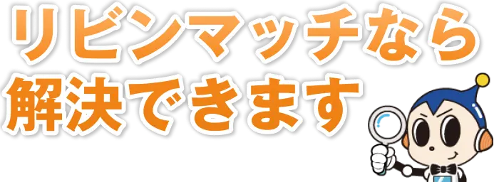 リビンマッチなら解決できます