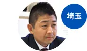 埼玉　所長　斉藤 誠一 様
