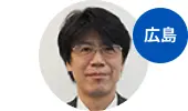 広島　営業推進部 部長　岡崎 成司 様