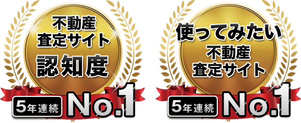 不動産売却査定サイト認知度No.1 利用してみたい不動産売却査定サイトNo.1