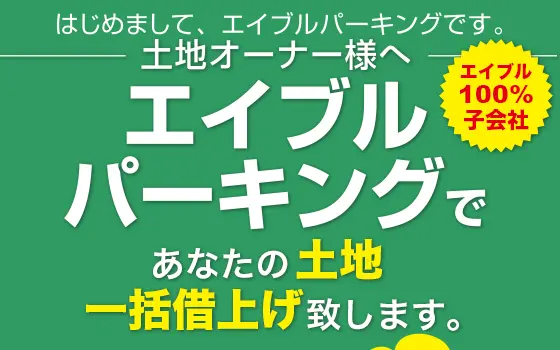 エイブルパーキングであなたの土地一括借上げ致します。