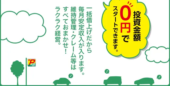 投資金額0円でスタート出来ます。