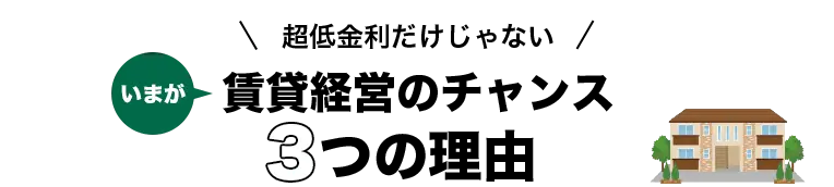超低金利だけじゃない賃貸経営のチャンス３つの理由