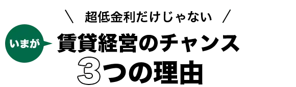 超低金利だけじゃない賃貸経営のチャンス３つの理由