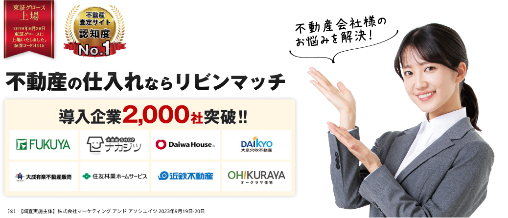 導入企業2,000社突破‼ 売主様の集客、不動産の仕入れをトータルサポート 不動産仲介で売上UP