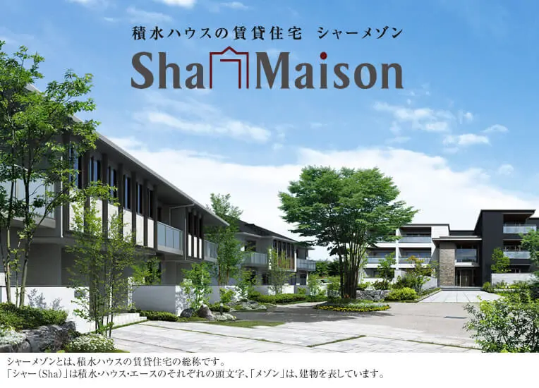 積水ハウスの賃貸住宅 シャーメゾン