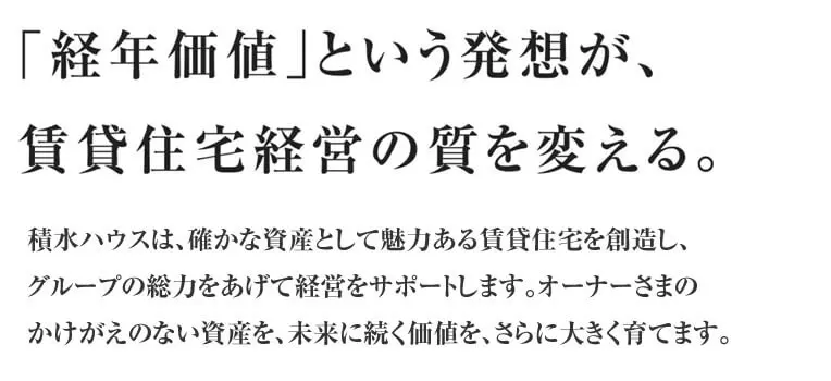 「経年価値」という発想が、賃貸住宅経営の質を変える。