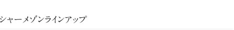 シャーメゾンラインアップ