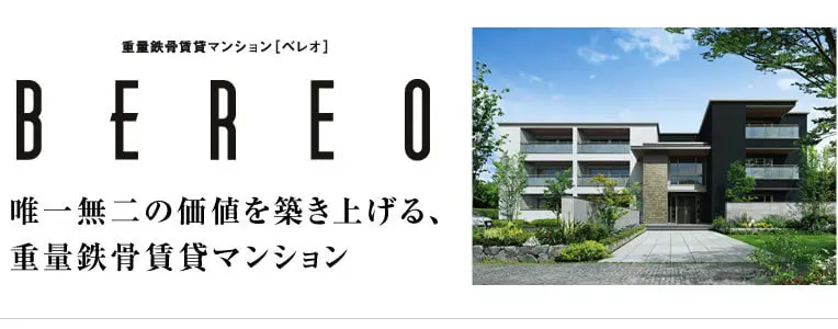 重量鉄骨賃貸マンション[ベレオ]