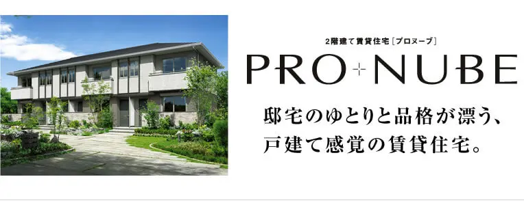 2階建て賃貸住宅[プロヌーブ]