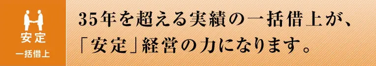 35年を超える実績の一括借上が、「安定」経営の力になります。