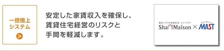 一括借上システム