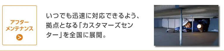 アフターメンテナンス