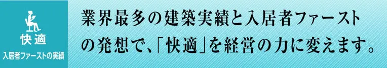 業界最多の建築実績と入居者ファーストの発想で、「快適」を経営の力に変えます。