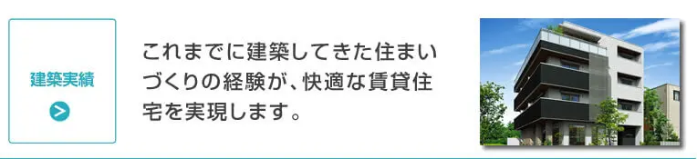 建築実績