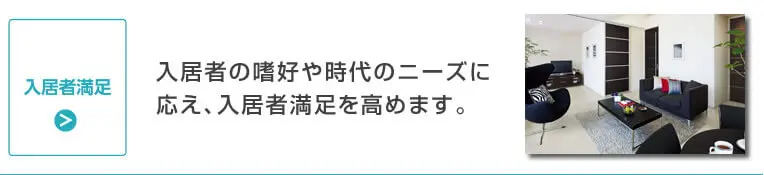 入居者満足