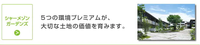 シャーメゾンガーデンズ