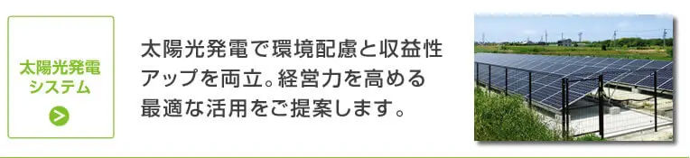 太陽光発電システム