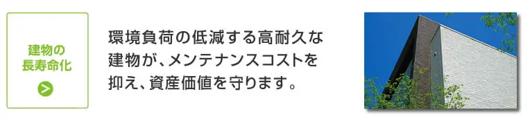 建物の長寿命化