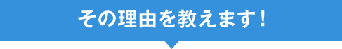 その理由を教えます!