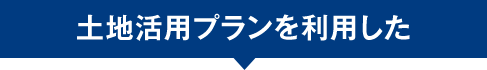 土地活用プランを利用した