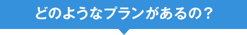 どのようなプランがあるの?