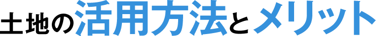 土地の活用方法とメリット
