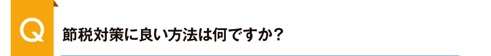 節税対策に良い方法は何ですか?