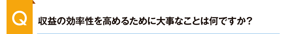 収益性の効率性を高めるために大事なことは何ですか?