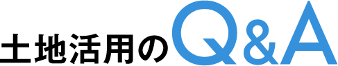 土地活用のQ&A