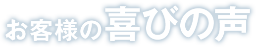お客様の喜びの声