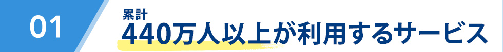 累計440万人以上が利用するサービス