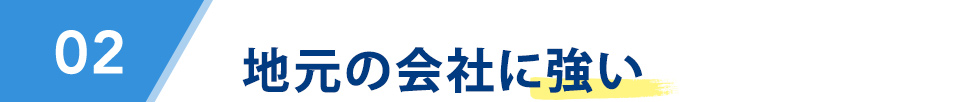 地元の会社に強い