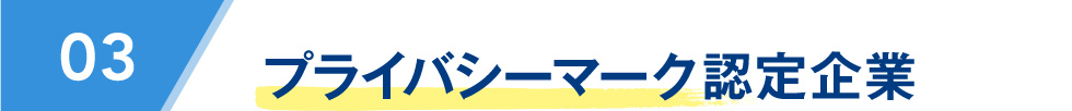 プライバシーマーク認定企業