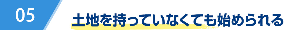 土地を持っていいなくても始められる