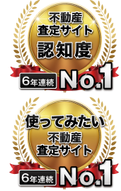 不動産査定サイト認知度・使ってみたい不動産査定サイト6年連続No.1