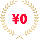 ご利用料金はかかりません